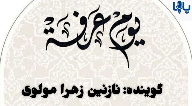 عرفه؛ پنجره‌ای رو به استجابت
