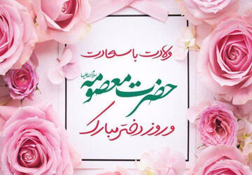 میلاد حضرت معصومه(س)