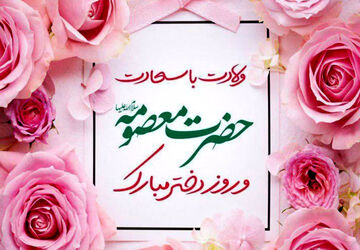 میلاد حضرت معصومه(س)