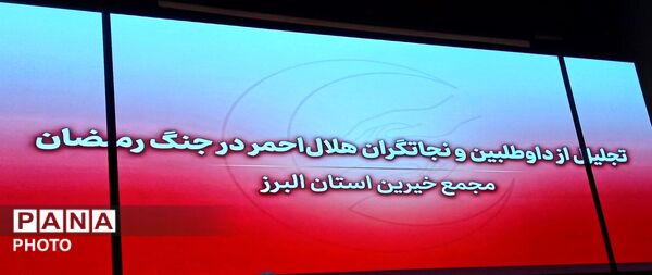 تجلیل از داوطلبان و نجاتگران هلال احمر در جنگ رمضان 