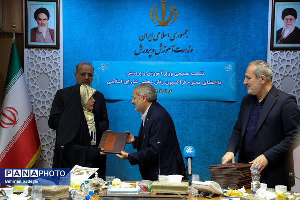 نشست صمیمی وزیر آموزش و پرورش با اعضای فراکسیون زنان مجلس شورای اسلامی