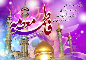 میلاد حضرت معصومه (س) روز دختر 