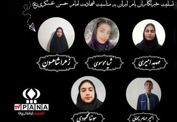 تسلیت خبرنگاران پانا به‌مناسبت شهادت امام حسن عسکری (ع)