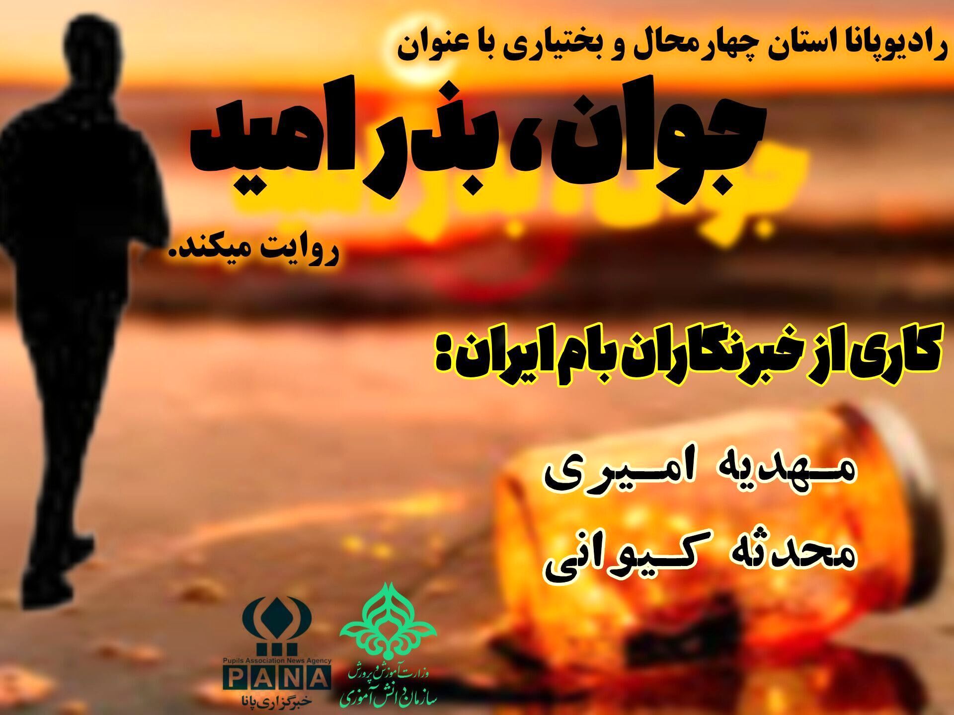 جوان، بذر امید 
