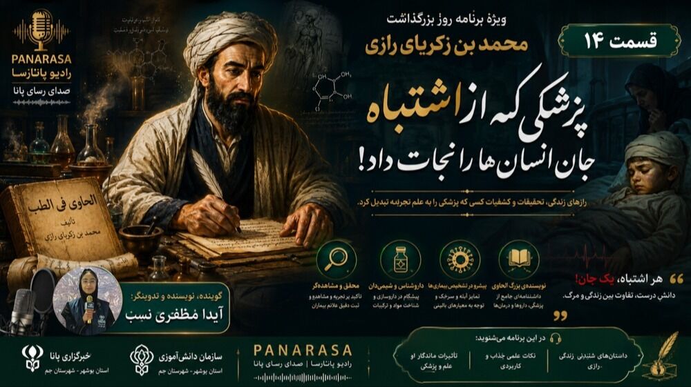 رازی؛ پیشگام علم تجربه