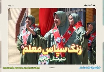 نواخته شدن زنگ سپاس معلم در دبستان شاهد نرگس جاجرم