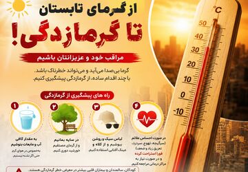 از روزهای داغ تابستان تا گرمازدگی