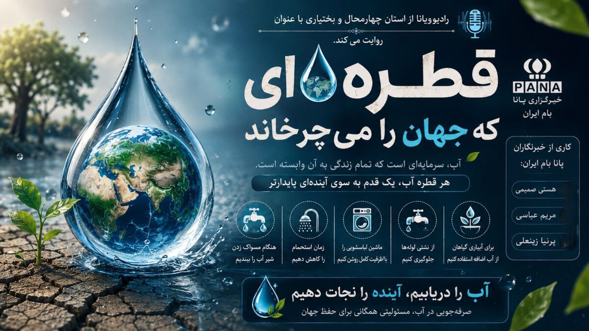 قطره ای که جهان را می چرخاند