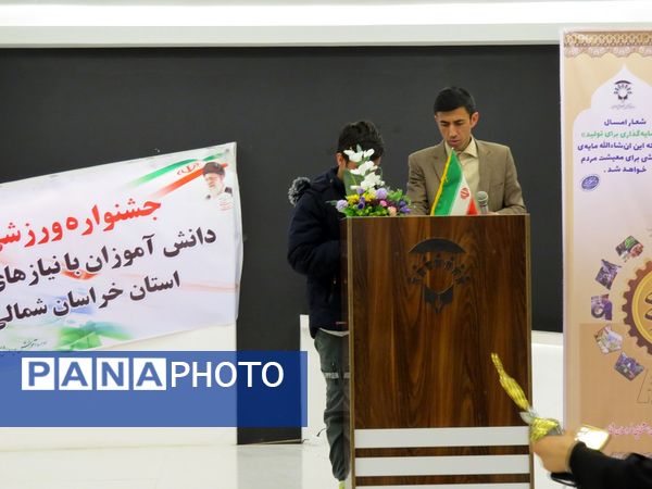تقدیر از دانش‌آموزان استثنایی جشنواره ورزشی در بجنورد