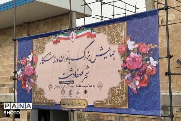 همایش بزرگ بانوان ورزشکار در صفادشت 