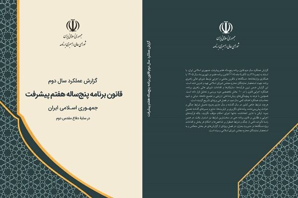 گزارش عملکرد سال دوم برنامه هفتم پیشرفت به مجلس ارسال شد