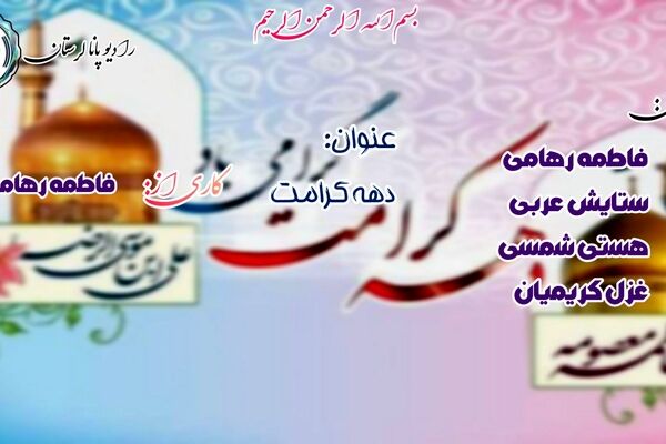 آینه کرامت؛ نگاهی به جلوه‌های نور و مهربانی در دهه کرامت