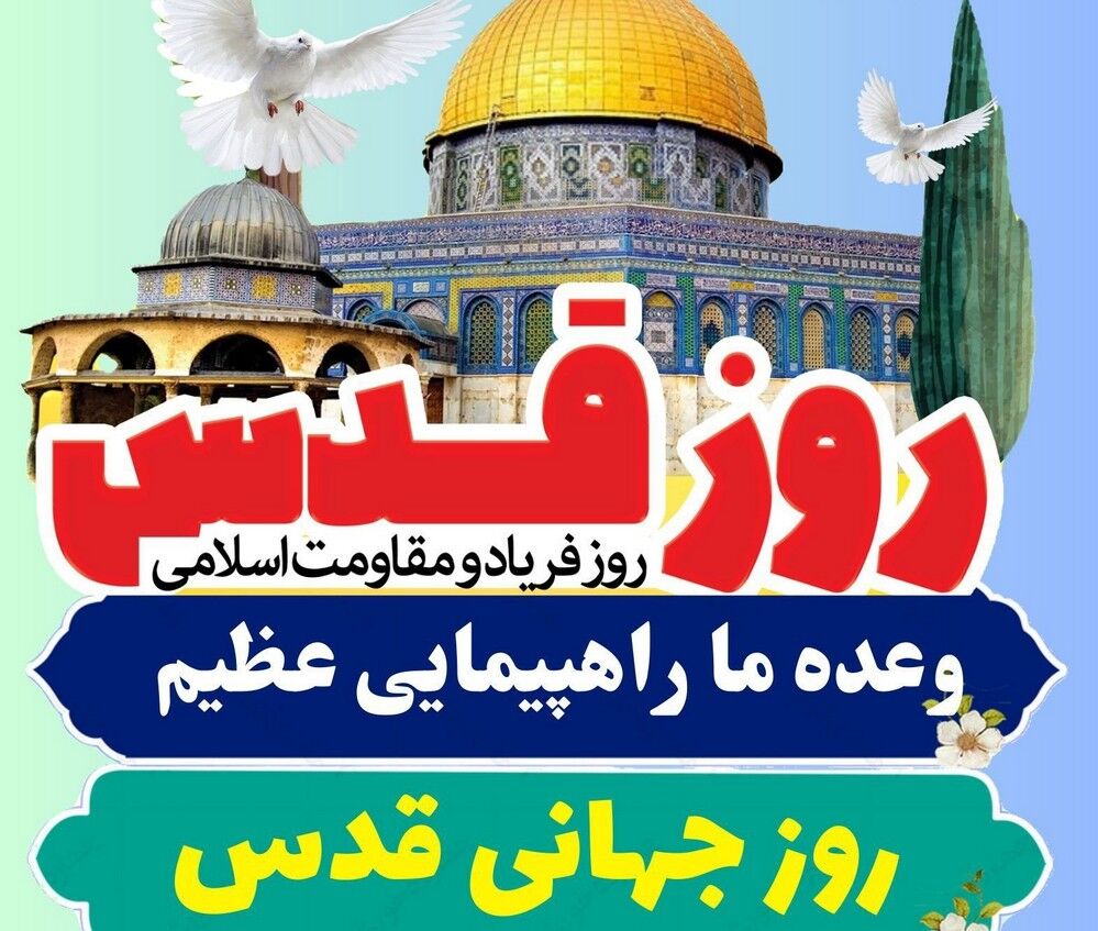 راهپیمایی روز قدس منتظرتان هستیم