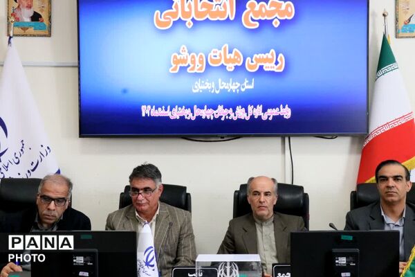 مجمع انتخابات رئیس هیات ووشو استان چهارمحال و بختیاری