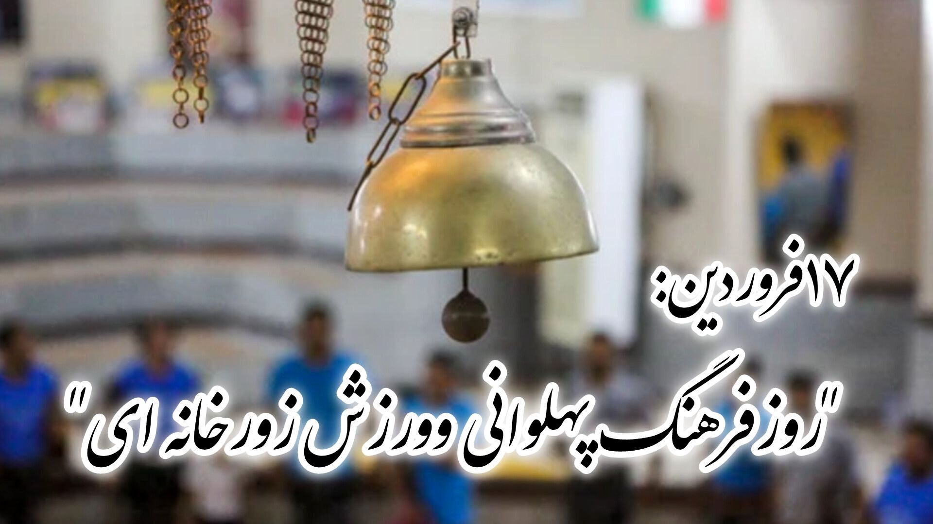 روز فرهنگ پهلوانی و ورزش زورخانه‌ای