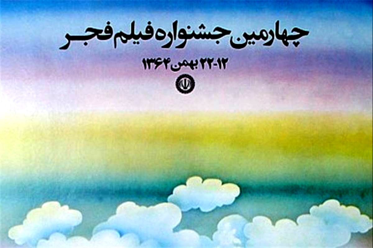 آغاز بخش کودک و نوجوان در چهارمین جشنواره فیلم فجر 