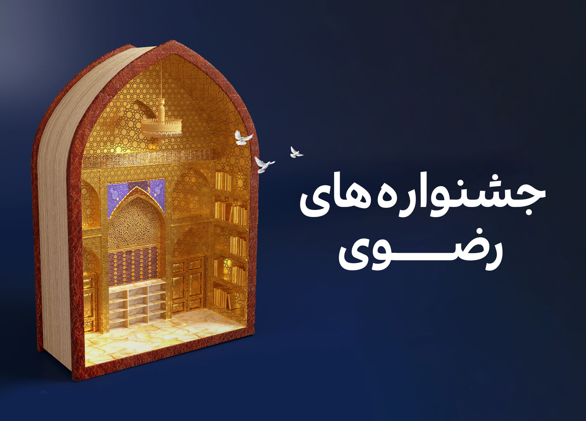 ایجاد بخش‌های ویژه دانش‌آموزی و دانشجویی در جشنواره‌های امام رضا (ع)