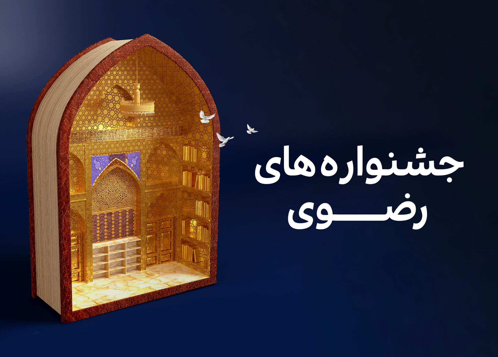 ایجاد بخش‌های ویژه دانش‌آموزی و دانشجویی در جشنواره‌های امام رضا (ع)