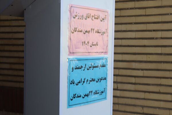 آیین افتتاح کلاس ورزش مدرسه ۲۲ بهمن روستای مندکان شهرستان پاکدشت  