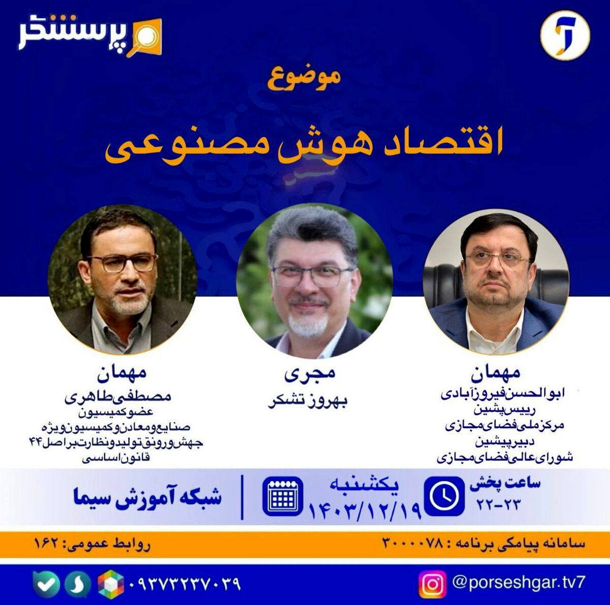 بررسی اقتصاد هوش مصنوعی در«پرسشگر» 