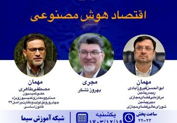 بررسی اقتصاد هوش مصنوعی در«پرسشگر» 