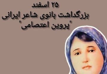 پروین، شاعری از جنس عشق و ایمان 