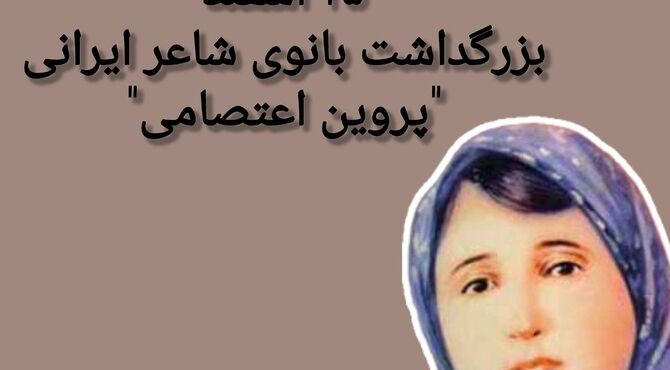 پروین، شاعری از جنس عشق و ایمان 