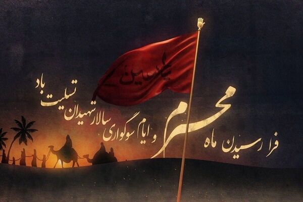 سوگواری در ایام محرم، ایمان و ایستادگی را در جامعه نهادینه می‌کند