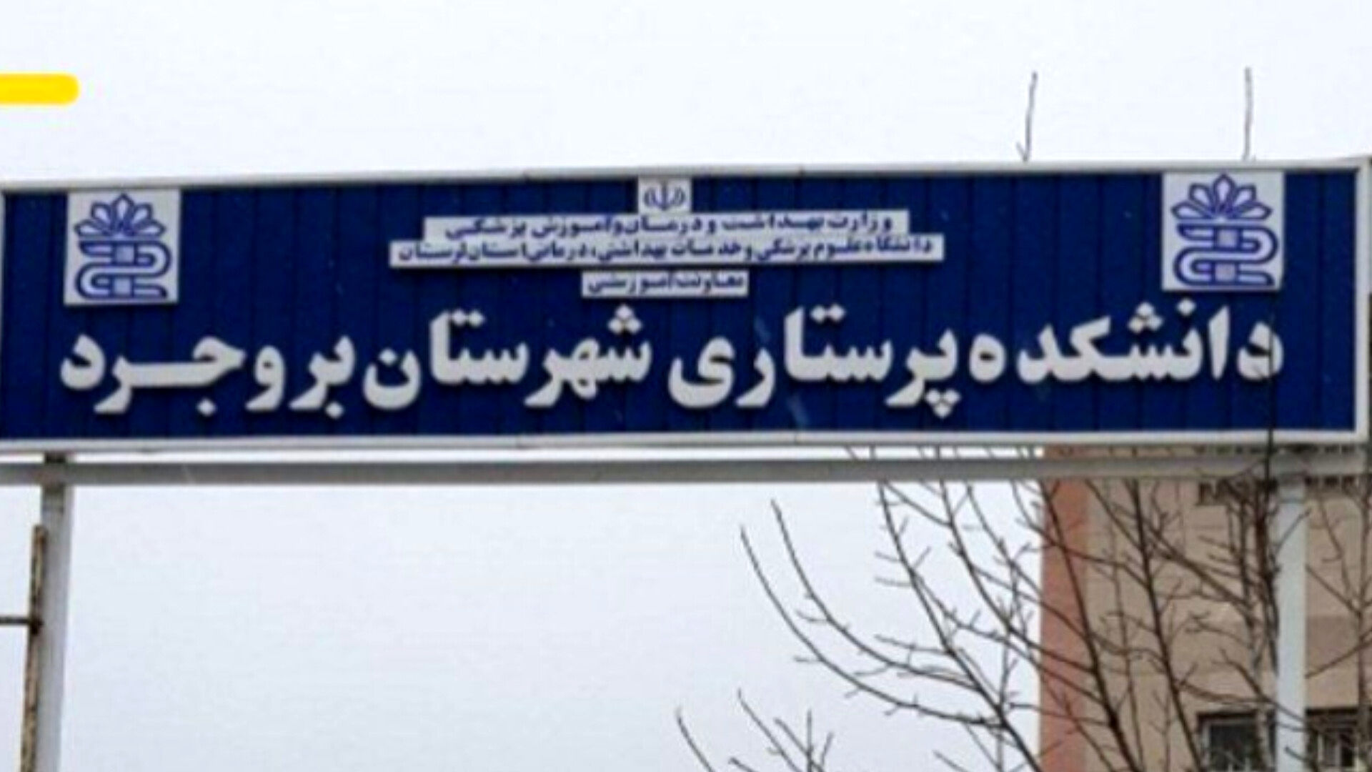 ارتقاء دانشکده پرستاری بروجرد لرستان به دانشکده علوم پزشکی با موافقت وزیر بهداشت