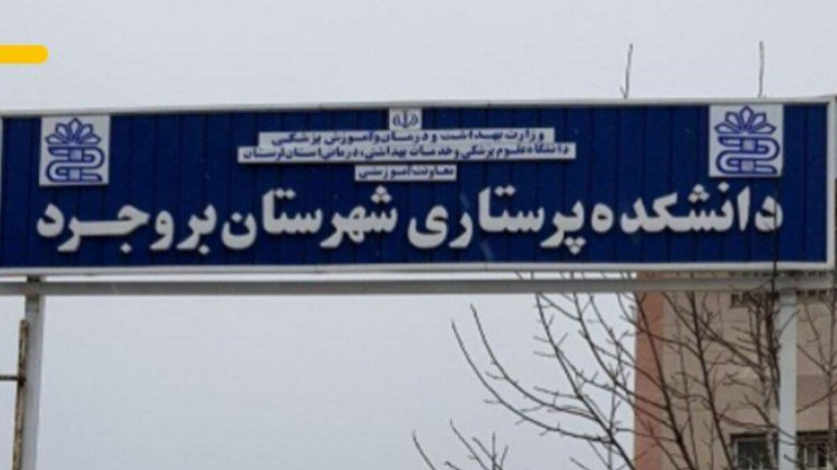 ارتقاء دانشکده پرستاری بروجرد لرستان به دانشکده علوم پزشکی با موافقت وزیر بهداشت