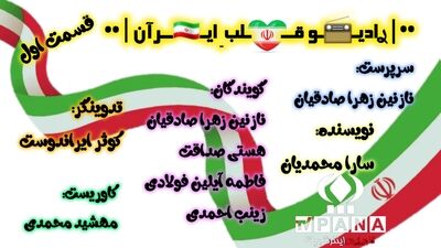 رادیـو قلب ِ ای‍‌ـران «قسمت اول»