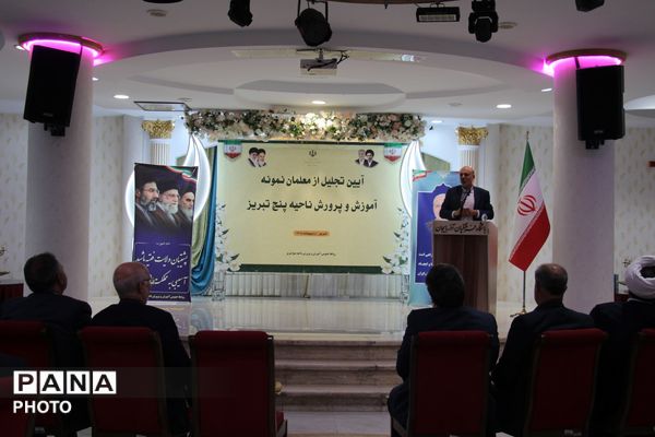 تجلیل از معلمان نمونه ناحیه ۵ تبریز با حضور رئیس کمیسیون آموزش مجلس