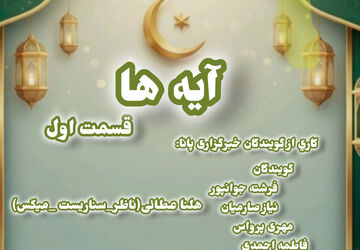  «آیه‌ها»