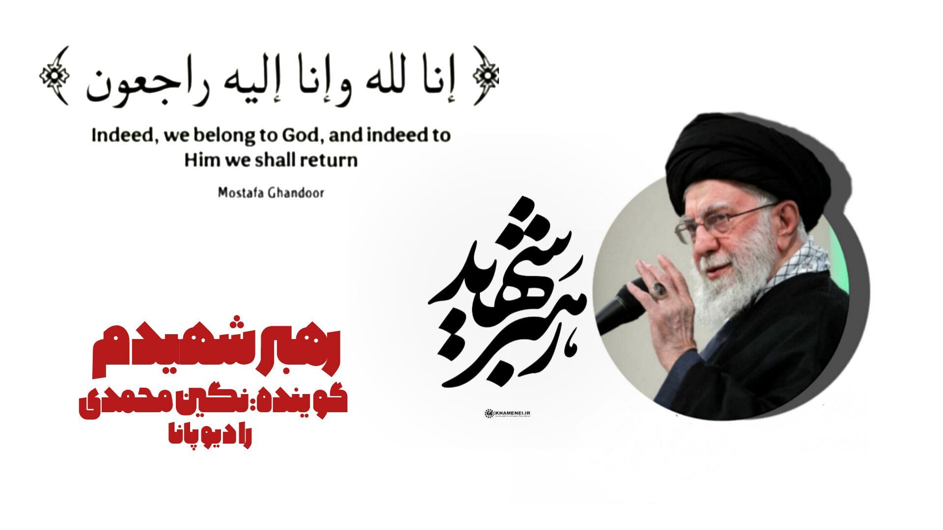رهبرم آرام بخواب 