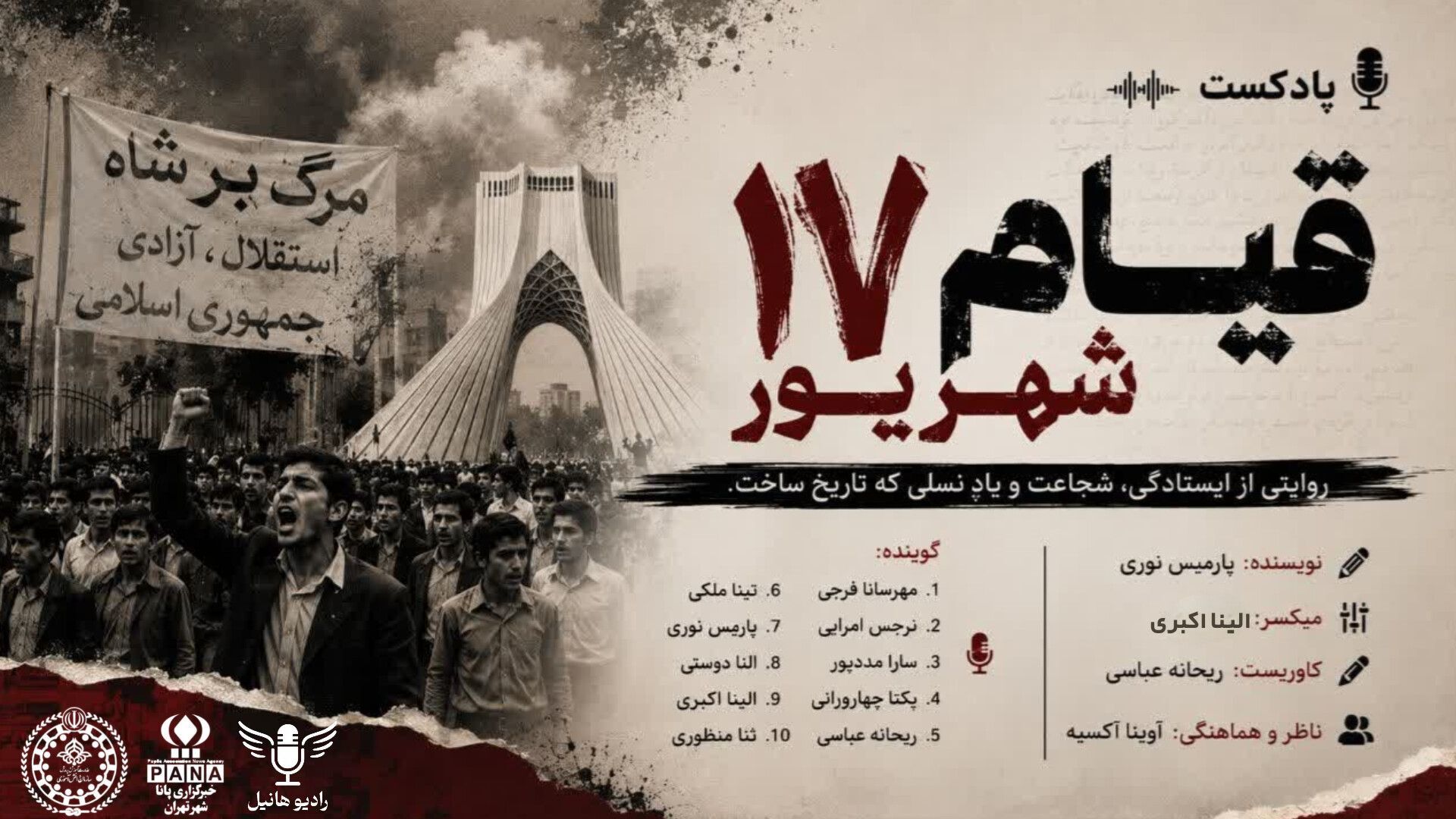۱۷ شهریور؛ روزی که میدان ژاله خونین شد