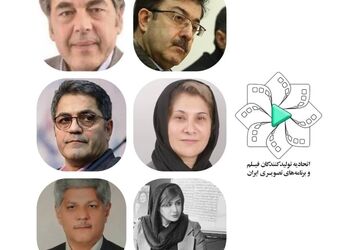 مجمع عمومی عادی سالیانه و فوق‌العاده اتحادیه تولیدکنندگان فیلم و برنامه‌های تصویری ایران برگزار شد