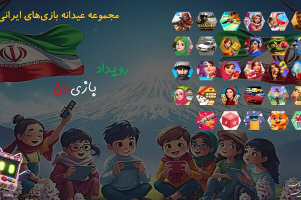 عیدانه بازی‌های رایانه‌ای با بیش از 30 بازی ایرانی در پویش ملی "بازی‌ران"