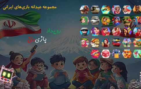عیدانه بازی‌های رایانه‌ای با بیش از 30 بازی ایرانی در پویش ملی "بازی‌ران"