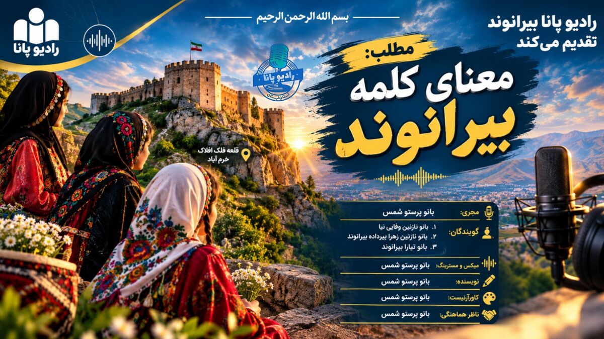 بیرانوند؛ نامی روایتگر ریشه، غیرت و هویت 