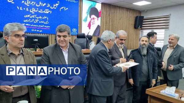 تجلیل از عوامل اجرایی و مصححین امتحانات نهایی ۱۴۰۴