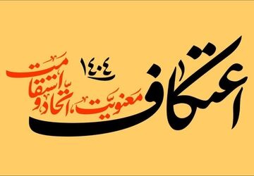 دومین روز اعتکاف ، جایی که دل‌ها به آسمان گره خوردند