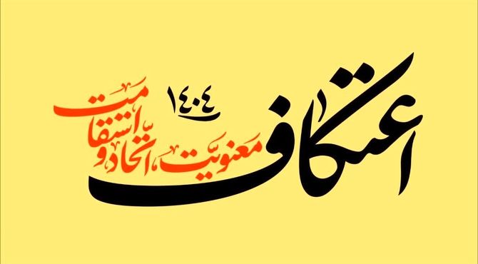 دومین روز اعتکاف ، جایی که دل‌ها به آسمان گره خوردند