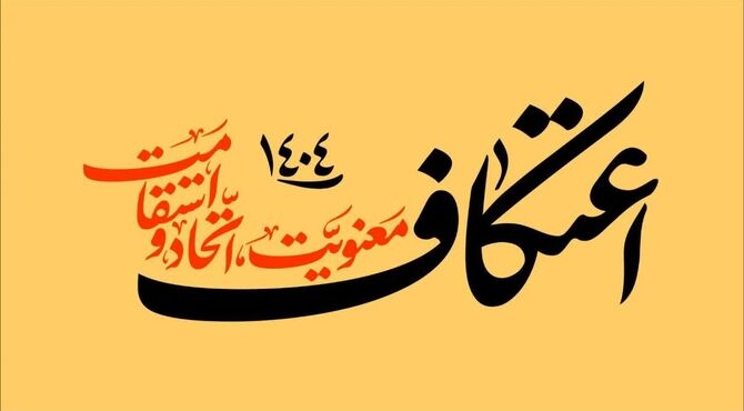 دومین روز اعتکاف ، جایی که دل‌ها به آسمان گره خوردند