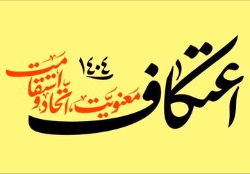 دومین روز اعتکاف ، جایی که دل‌ها به آسمان گره خوردند