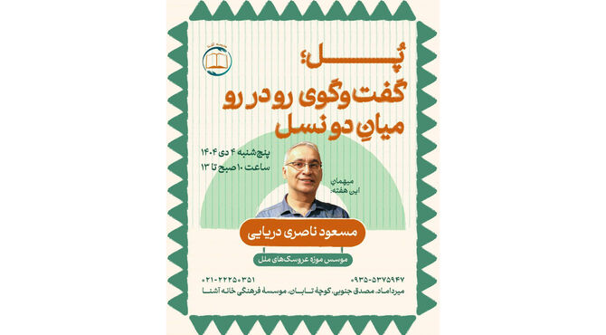 برگزاری برنامه گفت‌وگومحور «پُل» ویژه نوجوانان در خانه آشنا