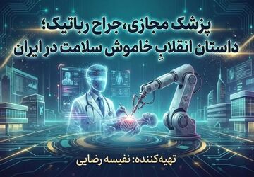 پزشک مجازی، جراح رباتیک؛ داستان انقلاب خاموش سلامت در ایران