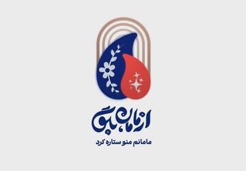 روایت مهر و ایمان در قاب محرم با «از مامان بگو»
