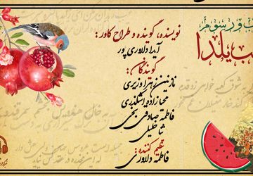 آداب و رسوم بلند ترین شب سال