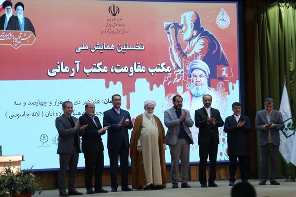 همایش «مکتب مقاومت، مکتب آرمانی»