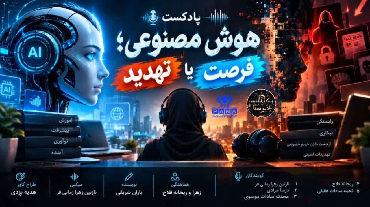 هوش مصنوعی؛ فرصت طلایی یا تهدیدی بزرگ؟